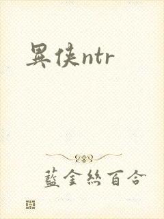 异侠ntr封面