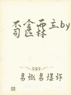 不含而立by阿司匹林