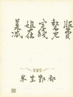 美姐完整版未删减在线免费观看