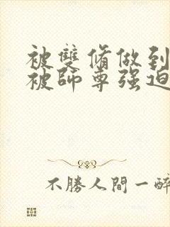 被双修做到哭H被师尊强迫