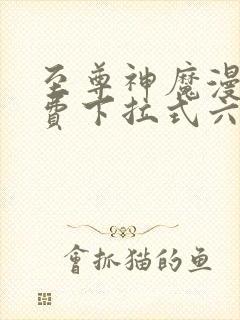 至尊神魔漫画免费下拉式六漫画封面