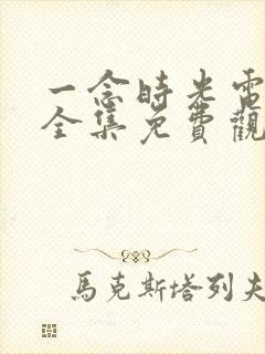 一念时光电视剧全集免费观看封面