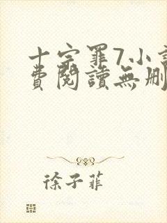 十宗罪7小说免费阅读无删减