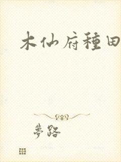 木仙府种田纪事封面