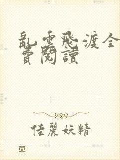 乱云飞渡全文免费阅读