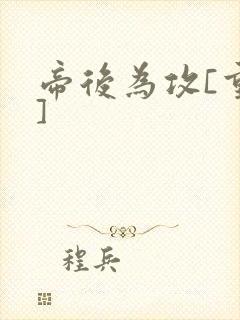 帝后为攻[重生]