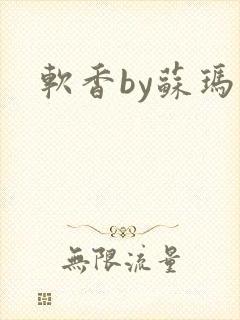 软香by苏玛丽