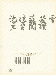 沈浪苏若雪全文免费阅读