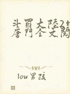 斗罗大陆2绝世唐门全文阅读