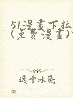 51漫画下拉式(免费漫画)下载