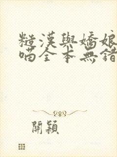 糙汉与娇娘月半喵全本无错