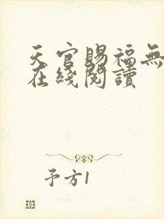 天官赐福无删减在线阅读封面