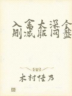 入禽太深全文无删减版网盘