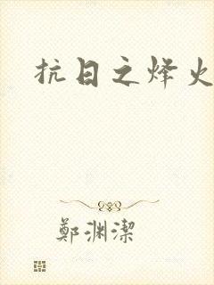 抗日之烽火燎原