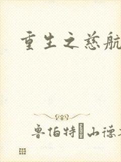 重生之慈航普度