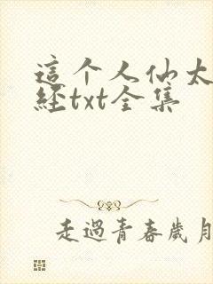 这个人仙太过正经txt全集
