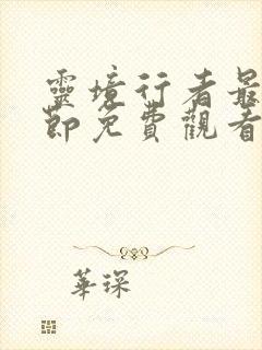 灵境行者最新章节免费观看封面