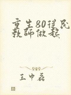 重生80从民办教师做起