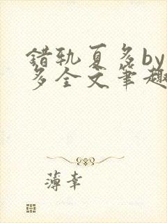 错轨夏多by夏多全文笔趣阁