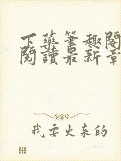 下药笔趣阁免费阅读最新章节封面