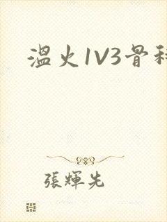 温火1V3骨科