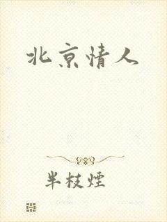 北京情人