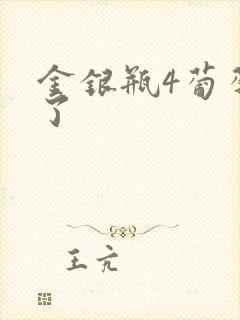 金银瓶4葡萄熟了