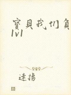 宝贝我们负距离1v1