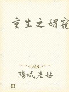 重生之媚宠系统