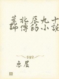 叶北辰九十九位师傅的小说免费阅读笔趣阁封面