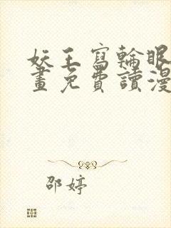 妖王写轮眼漫画画免费读漫画完整