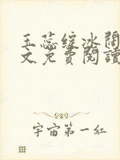 玉蕊绽冰阔落全文免费阅读正版