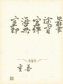 宦海官途最新章节无弹窗笔趣阁封面