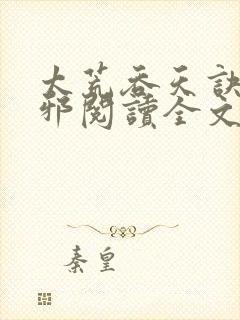 太荒吞天诀柳无邪阅读全文小说