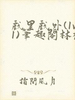 戏里戏外(1v1)笔趣阁林栀