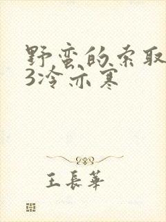 野蛮的索取1V3冷亦寒封面