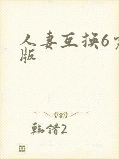 人妻互换6完整版