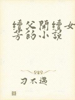 续父开续女包小芳的小说