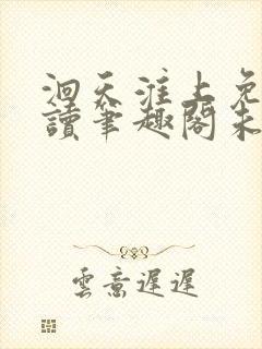 洄天淮上免费阅读笔趣阁未删减封面