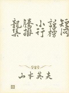 龙腾小说短篇合集排行榜网址