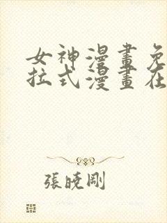 女神漫画免费下拉式漫画在线观看