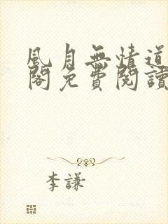 风月无情道笔趣阁免费阅读