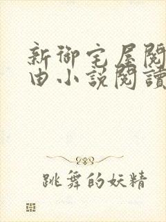 新御宅屋阅读自由小说阅读网