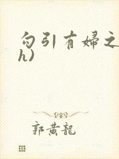 勾引有妇之夫(h)封面