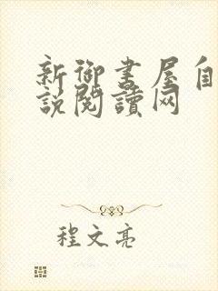 新御书屋自由小说阅读网