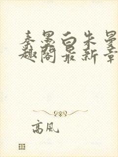 秦墨白朱曼彤笔趣阁最新章节