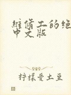 维修工的绝遇1中文版