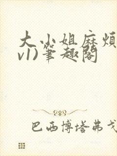 大小姐麻烦(1v1)笔趣阁封面