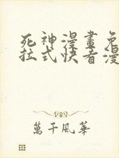 死神漫画免费下拉式快看漫画