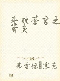 斗破苍穹之重生萧炎